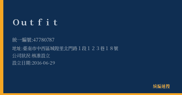 Outfit的照片-統編 47780787(臺南市) 公司登記資料與營業項目詳細圖表