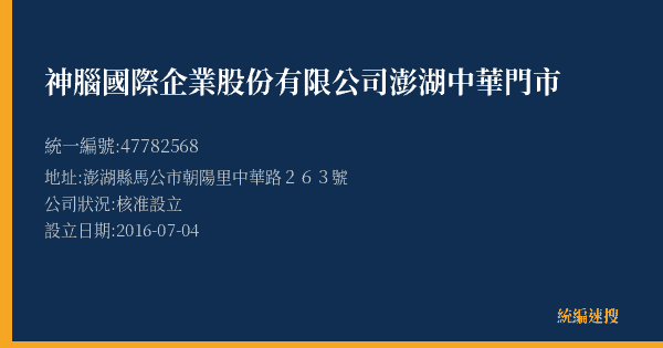 神腦國際企業股份有限公司澎湖中華門市的照片-統編 47782568(澎湖縣) 公司登記資料與營業項目詳細圖表