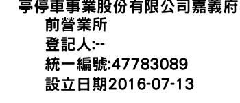 IMG-俥亭停車事業股份有限公司嘉義府前營業所