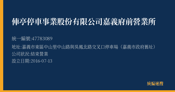 俥亭停車事業股份有限公司嘉義府前營業所的照片-統編 47783089(嘉義市) 公司登記資料與營業項目詳細圖表