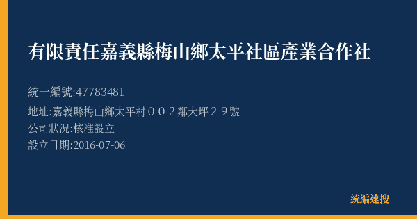 有限責任嘉義縣梅山鄉太平社區產業合作社的照片-統編 47783481(嘉義縣) 公司登記資料與營業項目詳細圖表