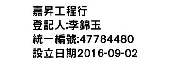 IMG-嘉昇工程行