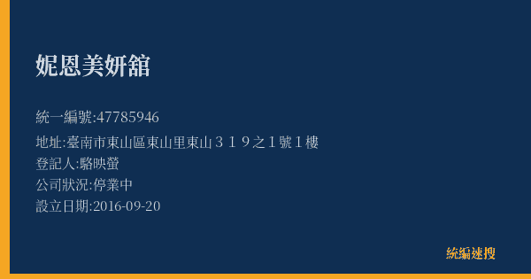 妮恩美妍舘的照片-統編 47785946(臺南市) 公司登記資料與營業項目詳細圖表