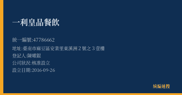 一利皇品餐飲的照片-統編 47786662(臺南市) 公司登記資料與營業項目詳細圖表