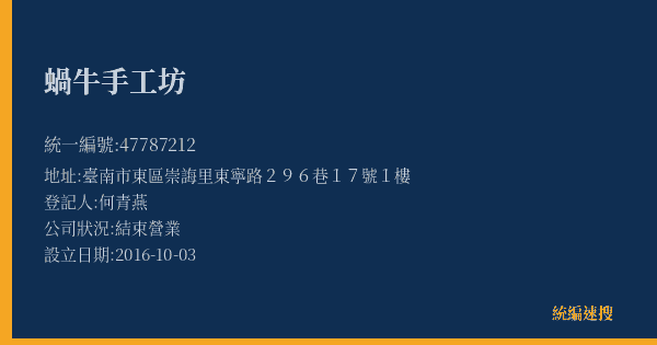 蝸牛手工坊的照片-統編 47787212(臺南市) 公司登記資料與營業項目詳細圖表
