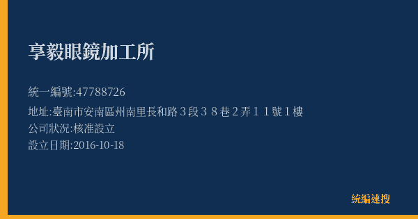 享毅眼鏡加工所的照片-統編 47788726(臺南市) 公司登記資料與營業項目詳細圖表