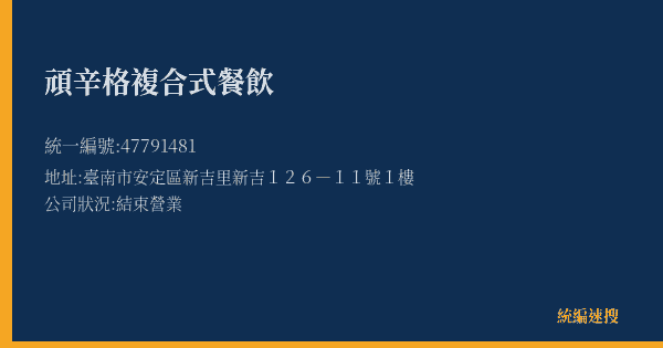 頑辛格複合式餐飲的照片-統編 47791481(臺南市) 公司登記資料與營業項目詳細圖表