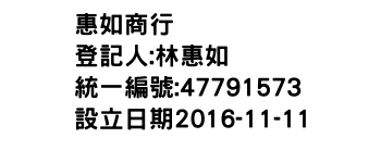 IMG-惠如商行