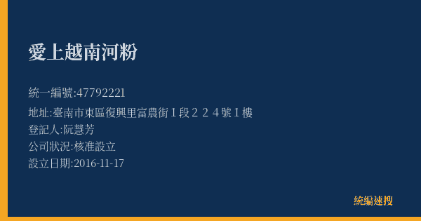 愛上越南河粉的照片-統編 47792221(臺南市) 公司登記資料與營業項目詳細圖表