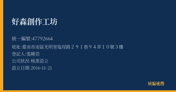 好森創作工坊的照片-統編 47792664(臺南市) 公司登記資料與營業項目詳細圖表