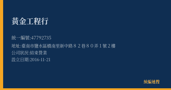 黃金工程行的照片-統編 47792735(臺南市) 公司登記資料與營業項目詳細圖表