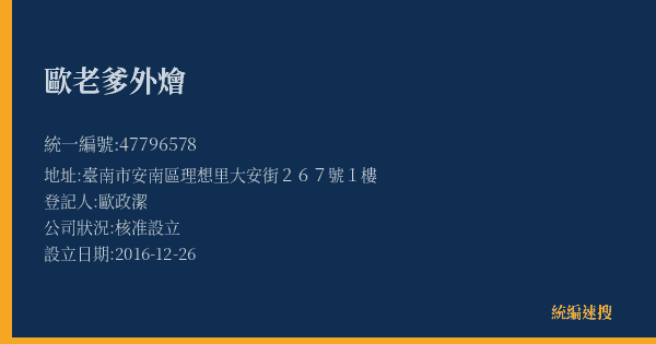 歐老爹外燴的照片-統編 47796578(臺南市) 公司登記資料與營業項目詳細圖表