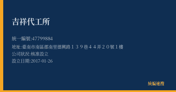 吉祥代工所的照片-統編 47799884(臺南市) 公司登記資料與營業項目詳細圖表