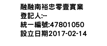 IMG-融融南裕忠零壹實業