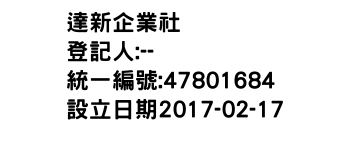 IMG-達新企業社