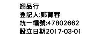 IMG-翊品行