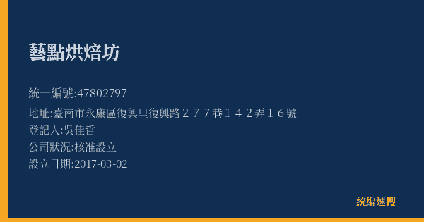 藝點烘焙坊的照片-統編 47802797(臺南市) 公司登記資料與營業項目詳細圖表