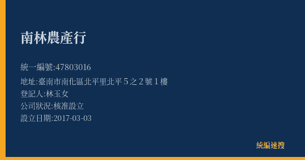 南林農產行的照片-統編 47803016(臺南市) 公司登記資料與營業項目詳細圖表