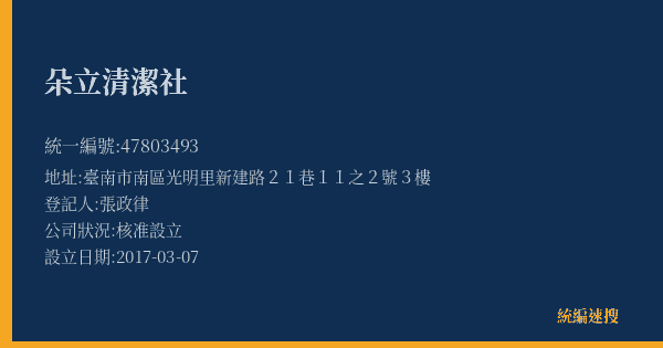 朵立清潔社的照片-統編 47803493(臺南市) 公司登記資料與營業項目詳細圖表