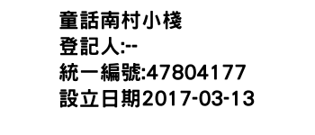 IMG-童話南村小棧