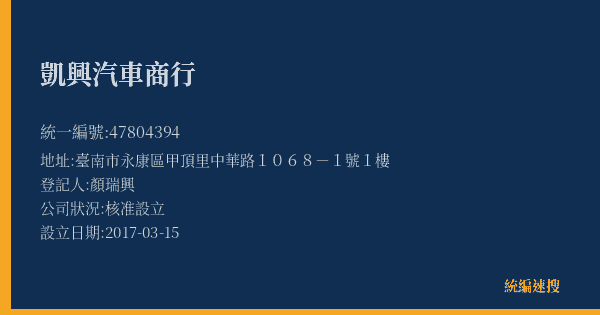 凱興汽車商行的照片-統編 47804394(臺南市) 公司登記資料與營業項目詳細圖表