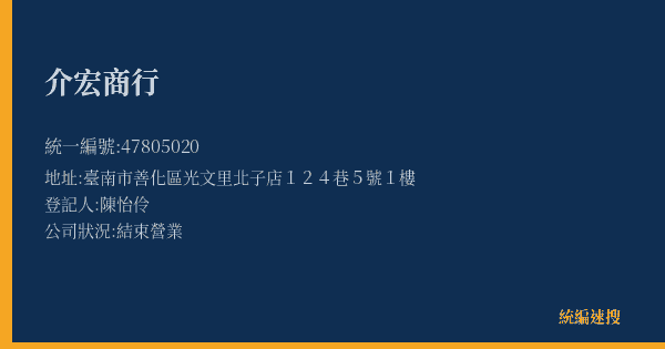 介宏商行的照片-統編 47805020(臺南市) 公司登記資料與營業項目詳細圖表