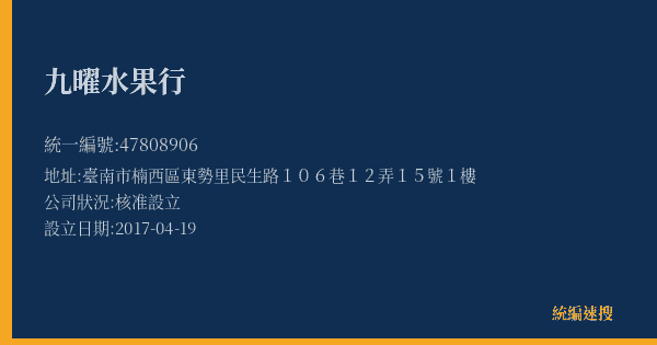 九曜水果行的照片-統編 47808906(臺南市) 公司登記資料與營業項目詳細圖表