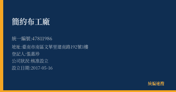 簡約布工廠的照片-統編 47811986(臺南市) 公司登記資料與營業項目詳細圖表