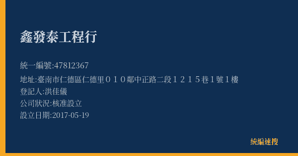 鑫發泰工程行的照片-統編 47812367(臺南市) 公司登記資料與營業項目詳細圖表
