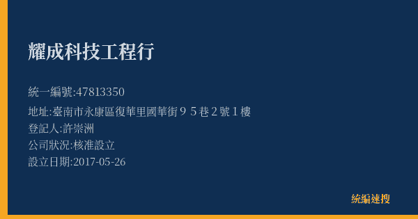耀成科技工程行的照片-統編 47813350(臺南市) 公司登記資料與營業項目詳細圖表