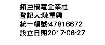 IMG-銪巨機電企業社