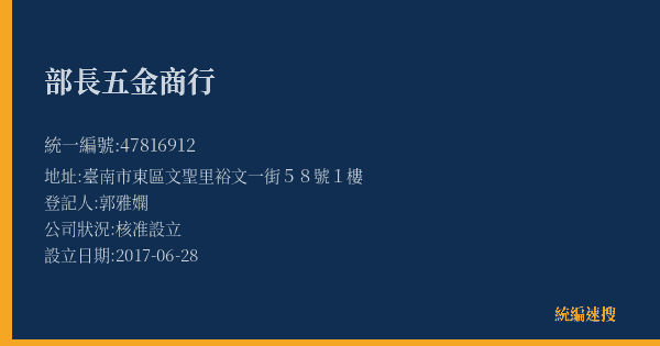 部長五金商行的照片-統編 47816912(臺南市) 公司登記資料與營業項目詳細圖表