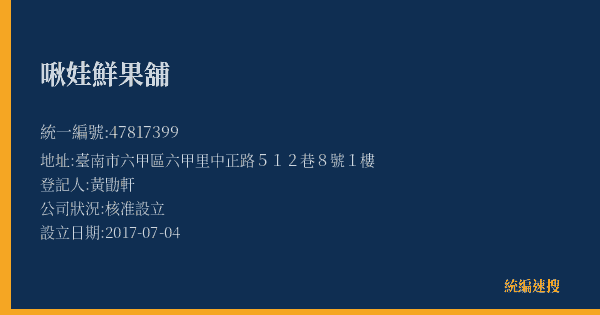 啾娃鮮果舖的照片-統編 47817399(臺南市) 公司登記資料與營業項目詳細圖表