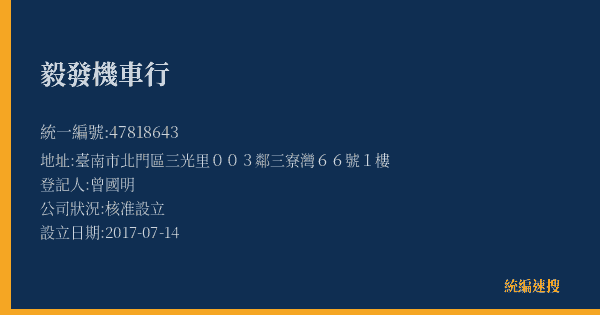 毅發機車行的照片-統編 47818643(臺南市) 公司登記資料與營業項目詳細圖表
