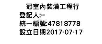 IMG-栢冠室內裝潢工程行
