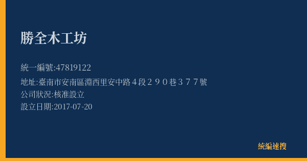 勝全木工坊的照片-統編 47819122(臺南市) 公司登記資料與營業項目詳細圖表