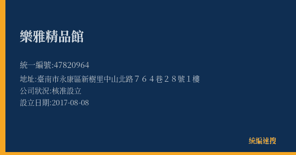 樂雅精品館的照片-統編 47820964(臺南市) 公司登記資料與營業項目詳細圖表