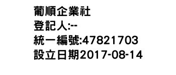 IMG-葡順企業社