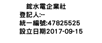 IMG-鑧鋐水電企業社