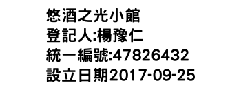 IMG-悠酒之光小館
