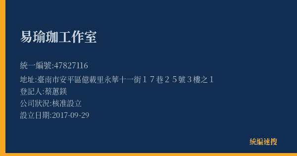 易瑜珈工作室的照片-統編 47827116(臺南市) 公司登記資料與營業項目詳細圖表