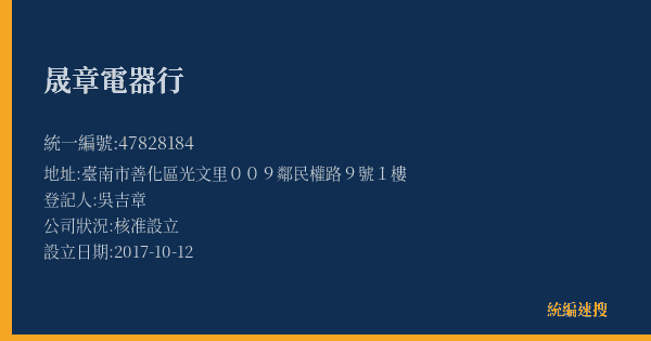 晟章電器行的照片-統編 47828184(臺南市) 公司登記資料與營業項目詳細圖表