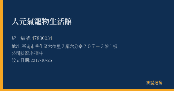 大元氣寵物生活館的照片-統編 47830034(臺南市) 公司登記資料與營業項目詳細圖表