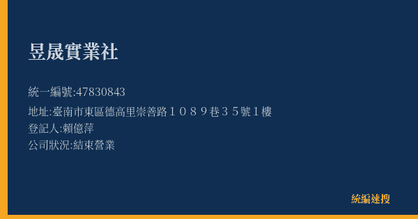 昱晟實業社的照片-統編 47830843(臺南市) 公司登記資料與營業項目詳細圖表