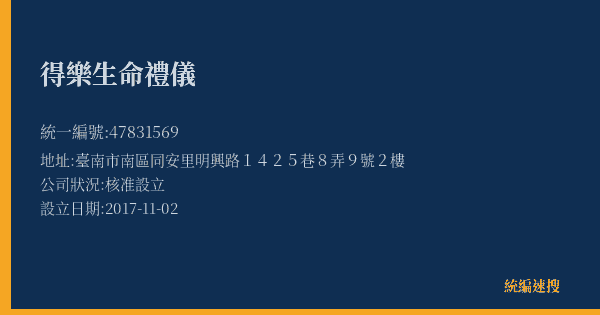 得樂生命禮儀的照片-統編 47831569(臺南市) 公司登記資料與營業項目詳細圖表