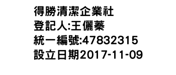 IMG-得勝清潔企業社