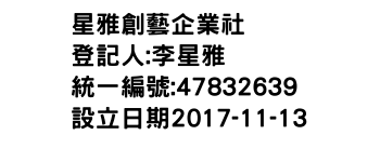 IMG-星雅創藝企業社