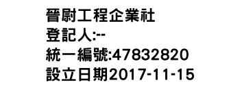 IMG-晉尉工程企業社