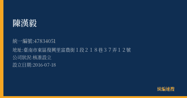 陳漢毅的照片-統編 47834051(臺南市) 公司登記資料與營業項目詳細圖表