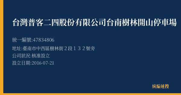 台灣普客二四股份有限公司台南樹林開山停車場的照片-統編 47834806(臺南市) 公司登記資料與營業項目詳細圖表